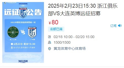 人氣爆棚！大連英博客戰(zhàn)浙江隊(duì)遠(yuǎn)征球迷不足一天就已報(bào)滿