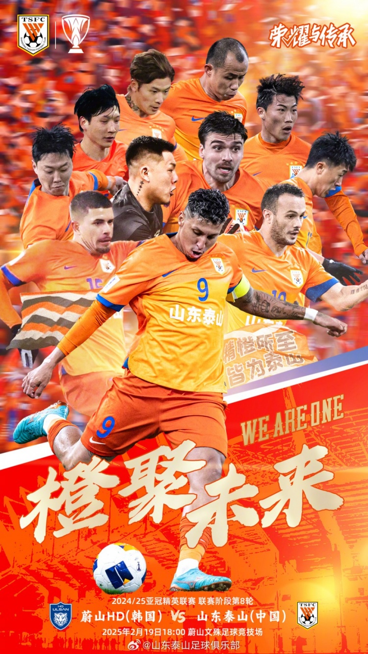 魯媒：泰山隊(duì)發(fā)布亞冠客戰(zhàn)蔚山海報(bào)，共11人上鏡暗示首發(fā)？