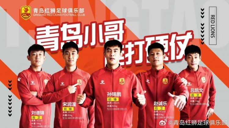 官方：趙誠(chéng)樂(lè)、劉譜錦、宋潤(rùn)潼、孫錫鵬、呂凱文加盟青島紅獅