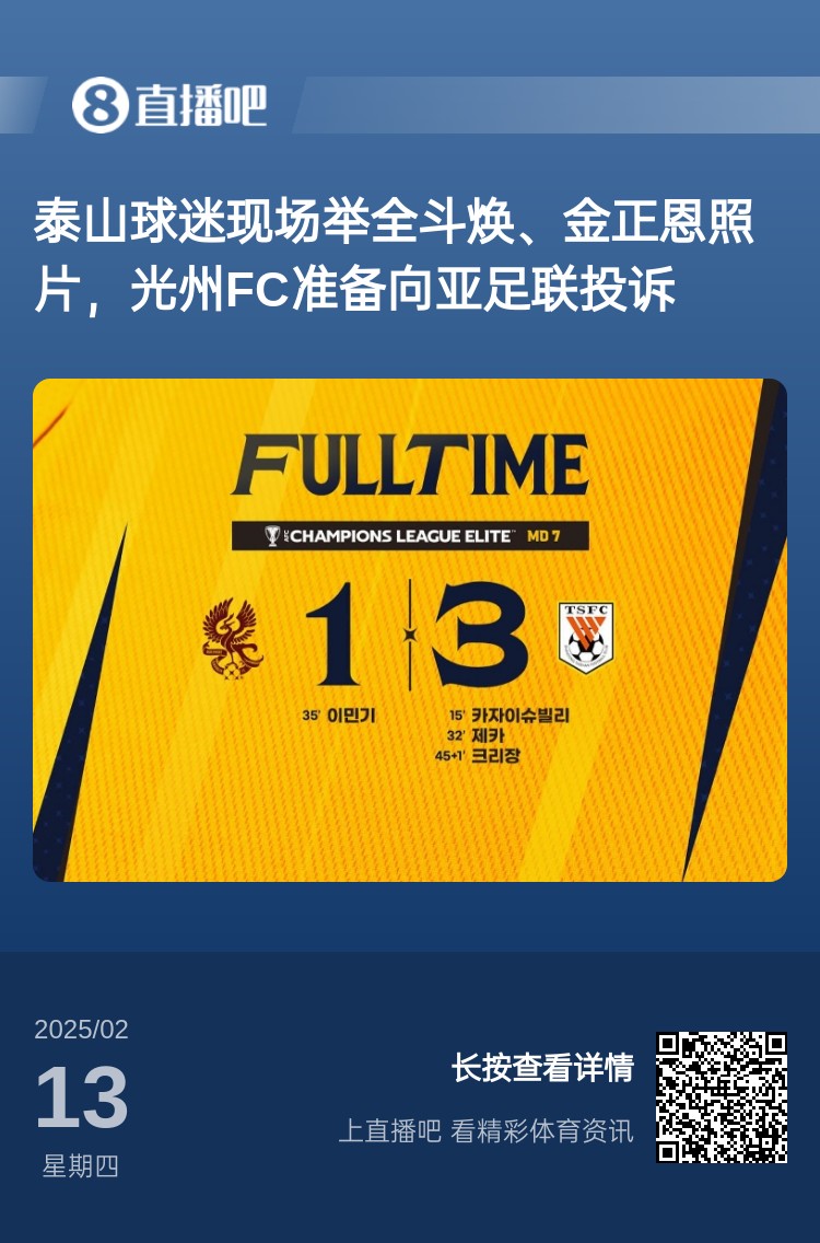 因?yàn)檫@事？泰山3-1光州現(xiàn)場(chǎng)，有泰山球迷舉全斗煥、金正恩照片
