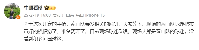 泰山跟隊(duì)：比賽的事情泰山會(huì)發(fā)相關(guān)說(shuō)明，現(xiàn)場(chǎng)沒(méi)看到很多韓國(guó)球迷