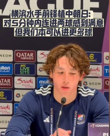 橫濱水手前鋒：我們踢出想要的足球，可以進第三、第四、第五球