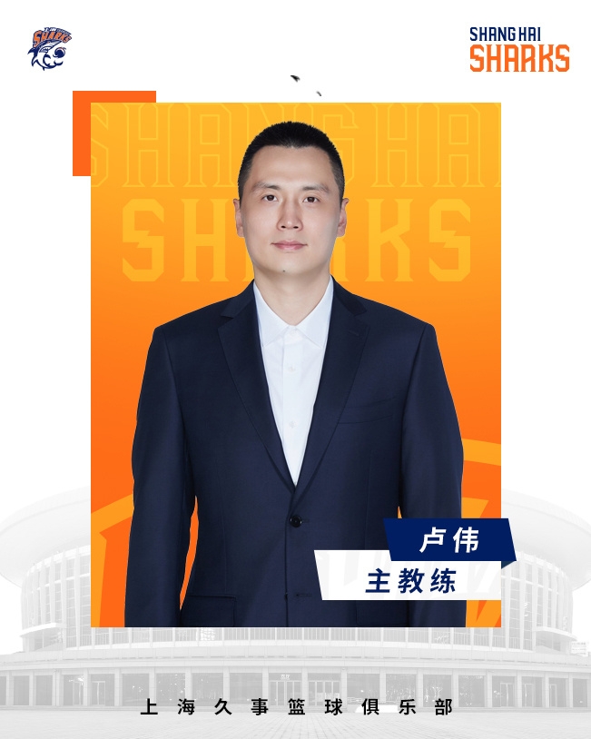 轉(zhuǎn)正了！上海男籃官宣：正式任命盧偉為主教練