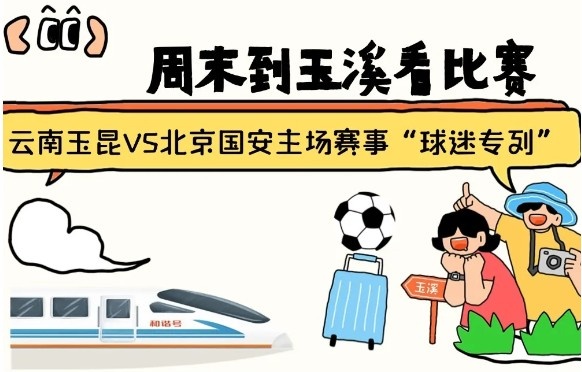 周末到玉溪見證云南玉昆中超首秀！昆明—玉溪“球迷專列”來啦！
