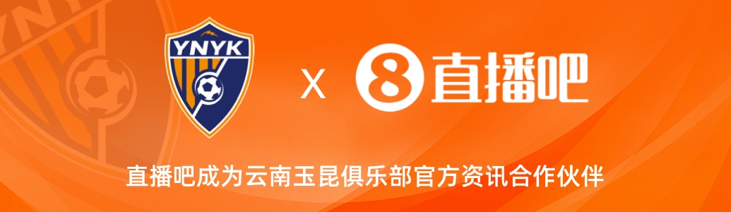 官宣！云南玉昆足球俱樂部正式入駐，直播吧成為官方資訊合作伙伴