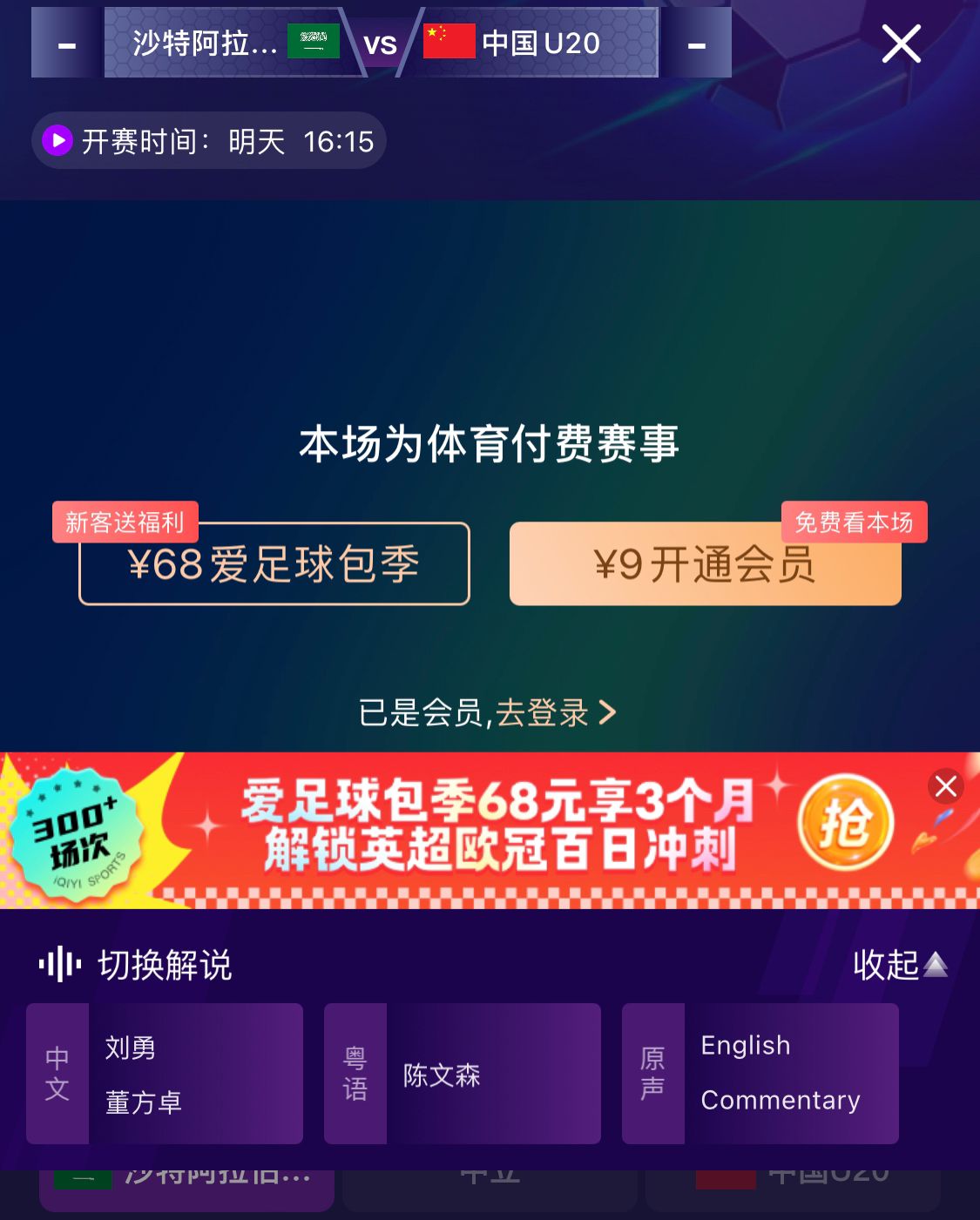 沖擊世青賽！U20國(guó)青vs沙特轉(zhuǎn)播顯示，單場(chǎng)付費(fèi)9元