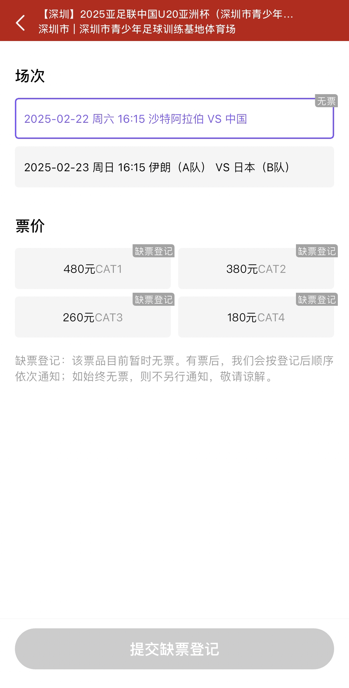 光速售罄！國(guó)青vs沙特球票開票后便顯示缺票，本場(chǎng)贏球就進(jìn)世青賽