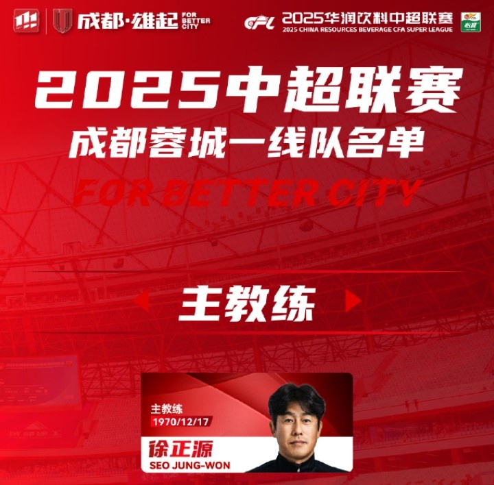 成都蓉城一線隊(duì)大名單出爐！