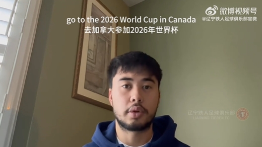 我愛中國！伍小海：我想穿上中國隊球衣，幫助球隊參加2026世界杯
