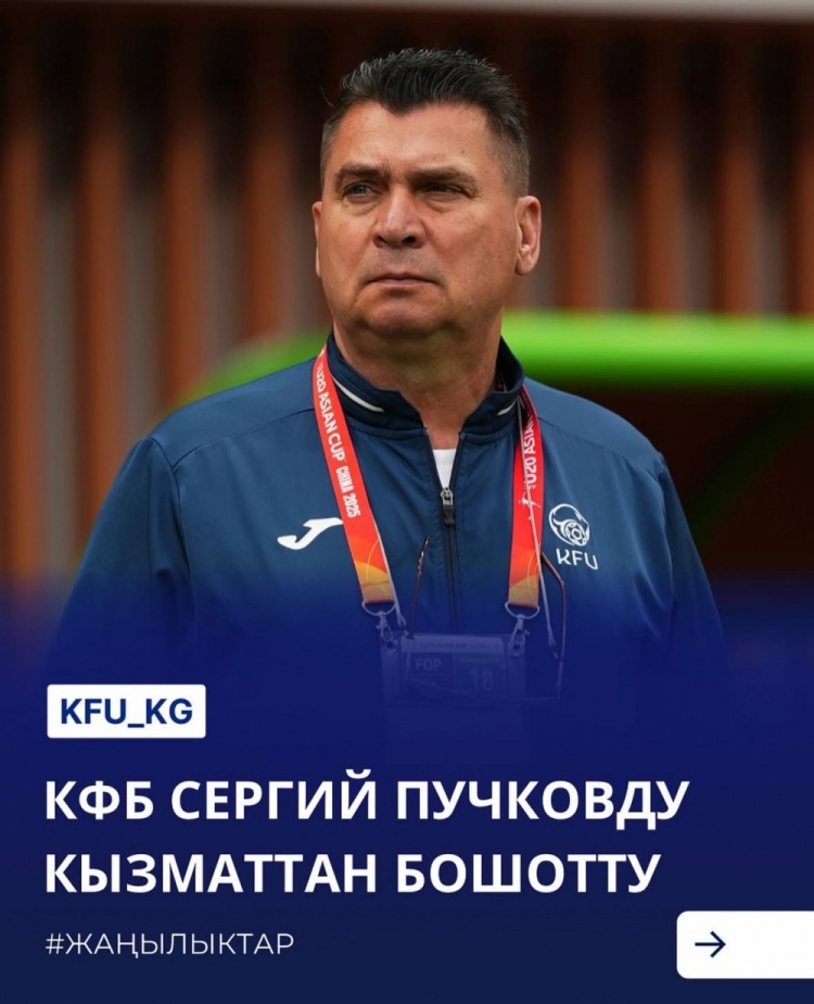 U20亞洲杯3戰(zhàn)皆負(fù)+被灌14球，吉爾吉斯斯坦U20主帥普奇科夫下課