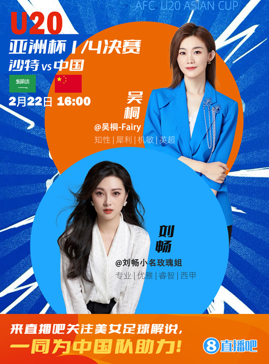 16:00等你！美女解說(shuō)劉暢&吳桐陪你看國(guó)青沖擊世青賽！互動(dòng)贏獎(jiǎng)品