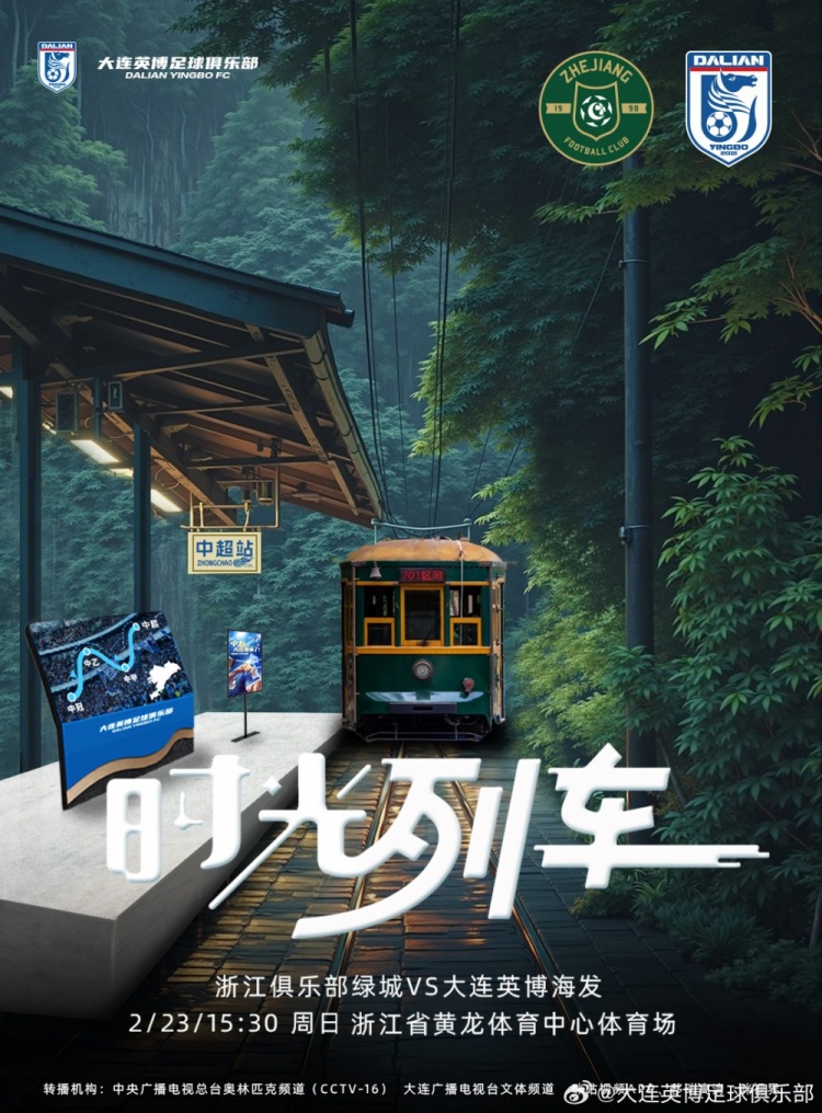 大連英博發(fā)布戰(zhàn)浙江隊(duì)海報(bào)：時光列車，我們都將成為更好的自己
