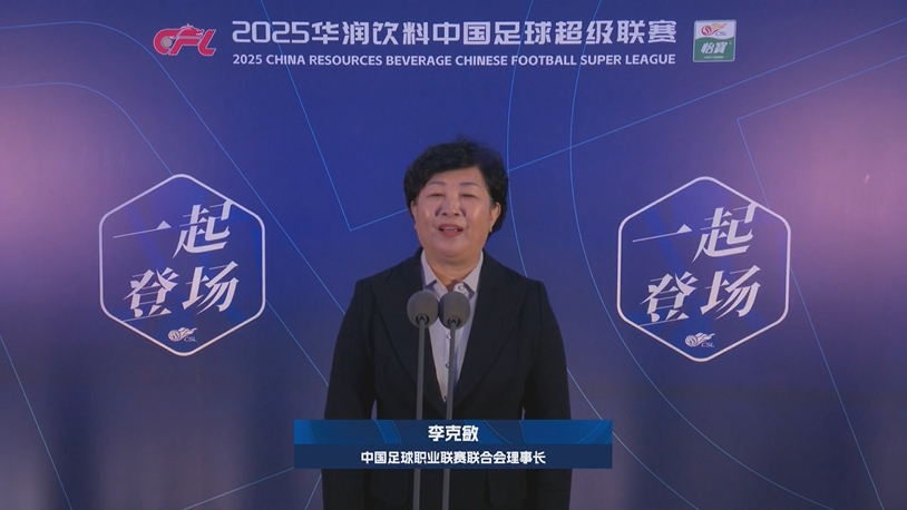 新賽季新氣象！中足聯(lián)理事長李克敏正式宣布新賽季中超開幕！
