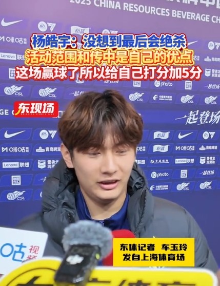 楊皓宇：沒想到最后時刻才絕殺，自己優(yōu)勢是活動范圍大傳中可以