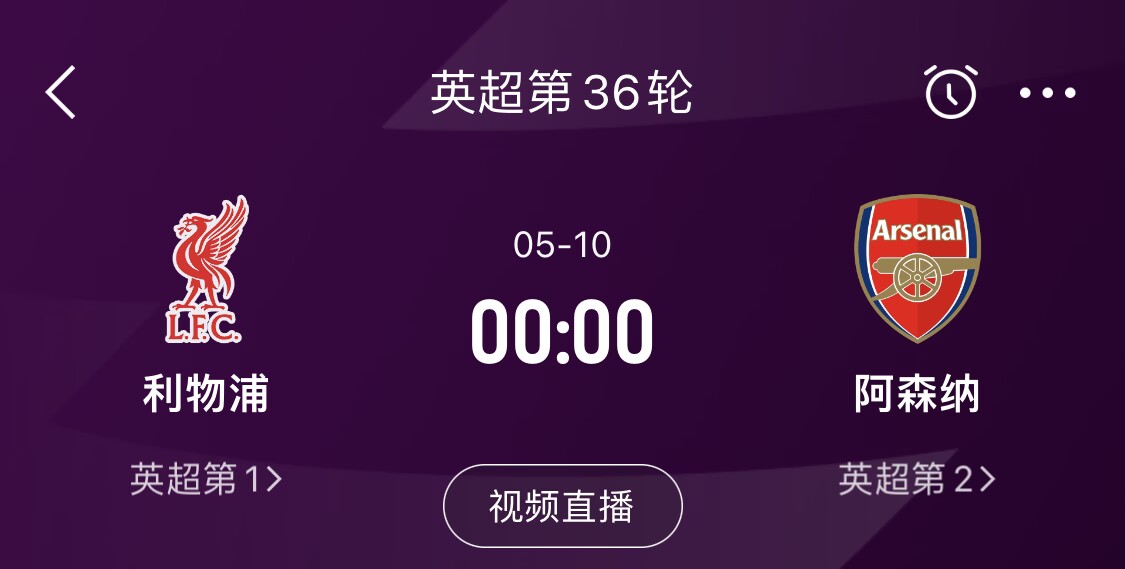 直接對話！5月10日倒數(shù)第3輪，利物浦vs阿森納，英超懸念還在嗎？