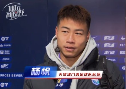 楊帆：每個(gè)賽季首戰(zhàn)都是遭遇戰(zhàn)不太好踢，大家有需要磨合的地方