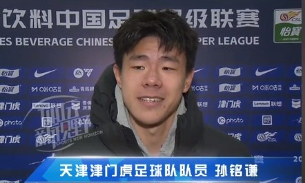 孫銘謙：對(duì)自己的表現(xiàn)不太滿意，踢中超能推動(dòng)自己更進(jìn)一步