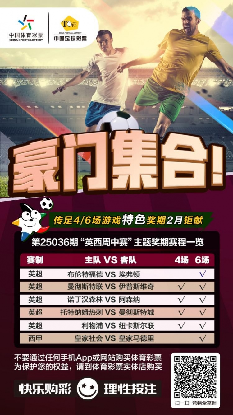 豪門集合！傳足特色獎期第25036期聚焦英西周中賽