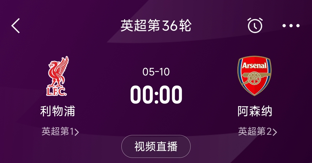 列隊(duì)迎冠軍？阿森納距利物浦已13分，倒數(shù)第3輪時(shí)兩隊(duì)才直接交鋒
