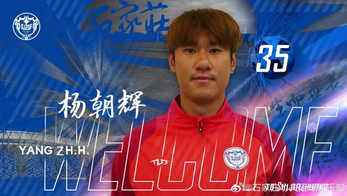 楊朝輝、于博涵、鄧嘉杰、趙梓業(yè)加盟石家莊功夫