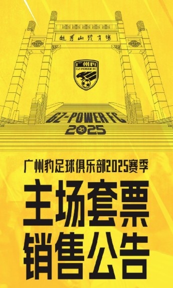 廣州豹新賽季主場票務(wù)公告：個(gè)人套票599元/賽季，散票最高100元