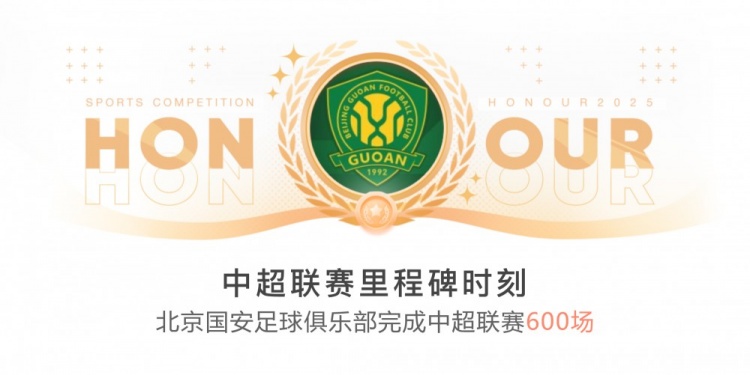 里程碑！國安完成隊史第600場中超聯(lián)賽