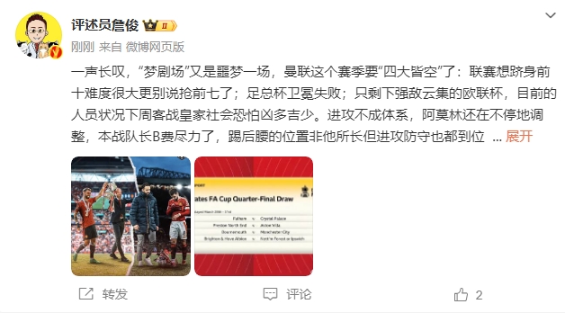 詹?。簤?mèng)劇場(chǎng)又是噩夢(mèng)一場(chǎng)，曼聯(lián)要四大皆空歐聯(lián)也兇多吉少