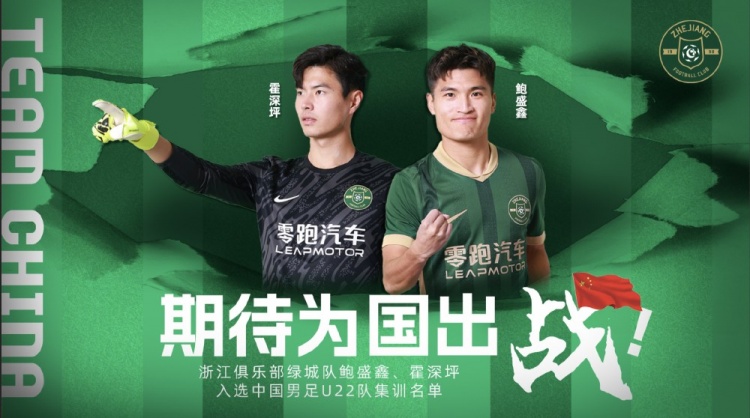 鮑盛鑫、霍深坪入選U22國足，浙江隊發(fā)布海報：期待為國出戰(zhàn)