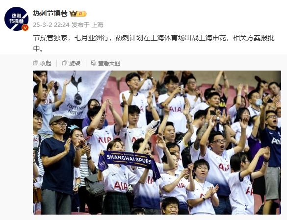 博主：熱刺7月計劃在上海體育場對陣上海申花，相關(guān)方案報批中