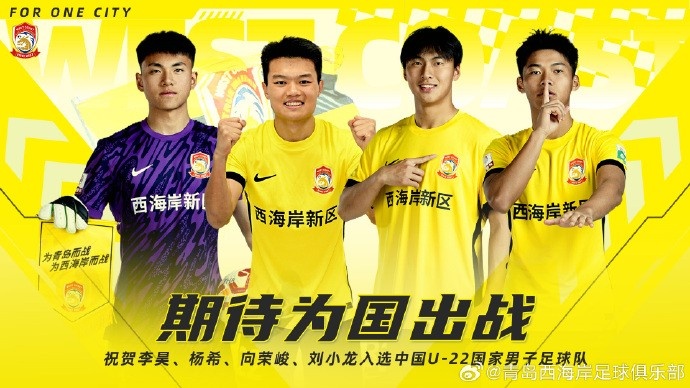 李昊、楊希、向榮峻和劉小龍入選U22國足，青島西海岸發(fā)文祝賀