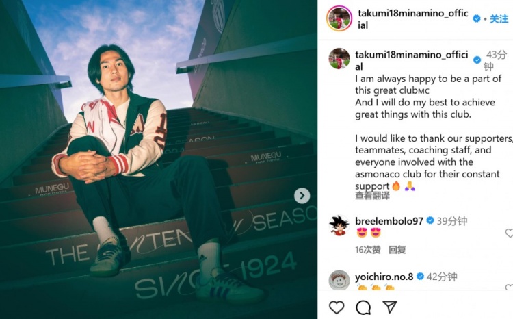 續(xù)約至2027年！南野拓實(shí)社媒：我總是很高興能成為摩納哥的一員