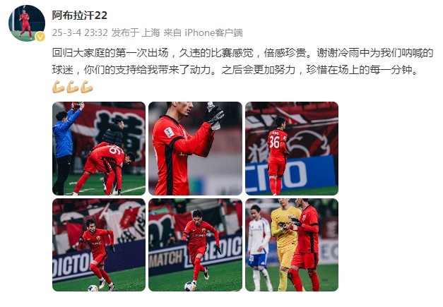 阿布拉汗：回歸大家庭的第一次出場，久違的比賽感覺，倍感珍貴
