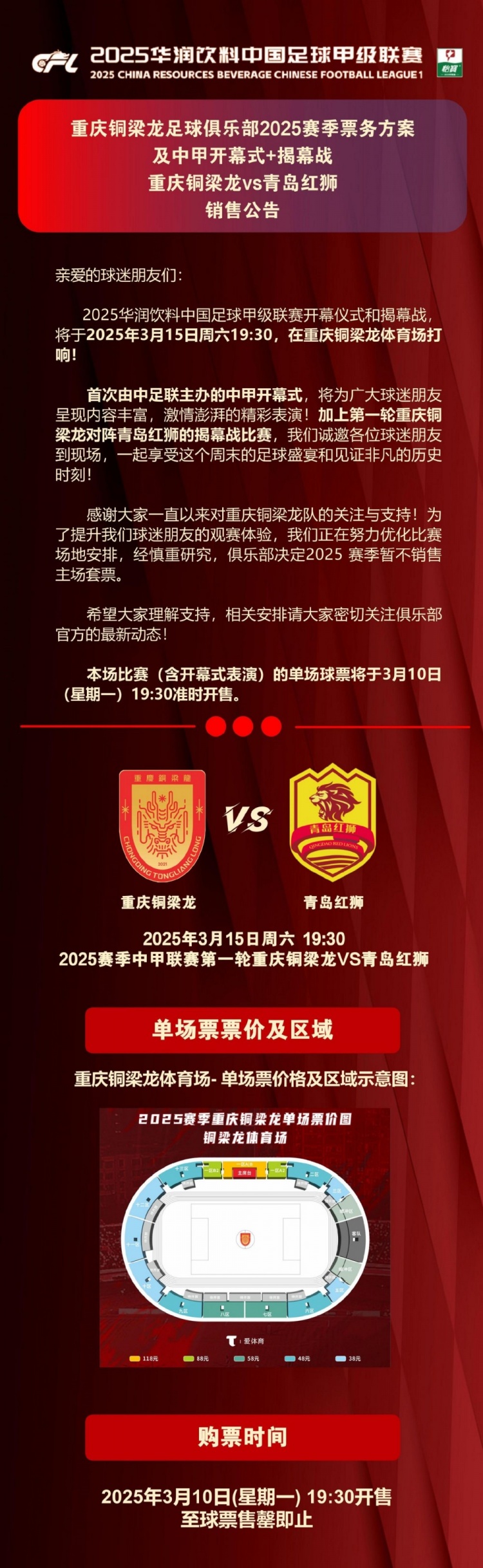 重慶銅梁龍公布開幕式+揭幕戰(zhàn)票務(wù)，星期一開售，票價38-118元