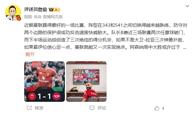 詹?。郝?lián)近期踢得最好的一場 紅軍9場再拿16分就能奪冠！