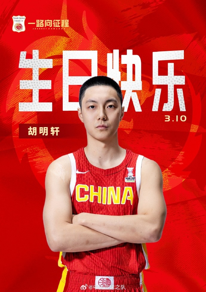 真摯的祝福！中國(guó)籃球之隊(duì)官博祝胡明軒&唐毓生日快樂(lè)