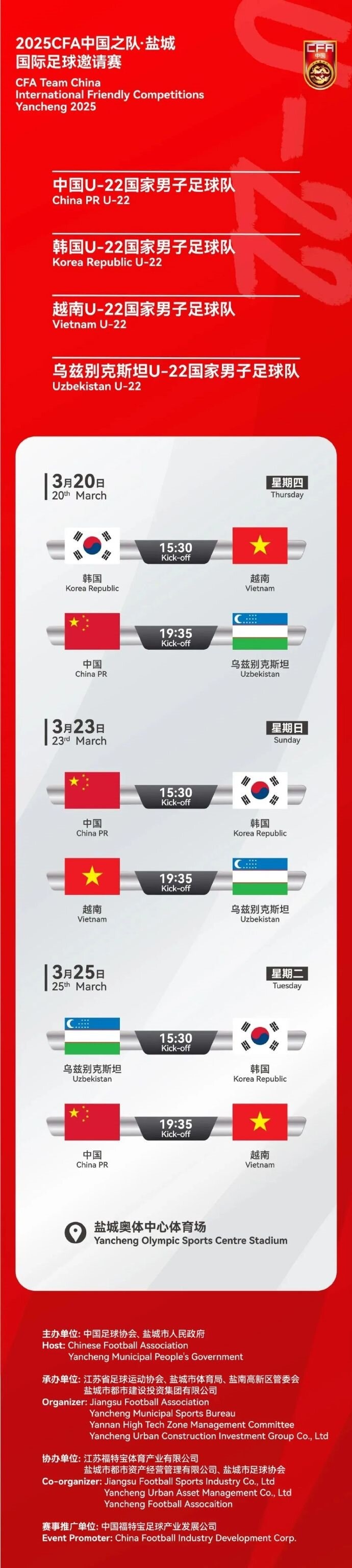 2025CFA中國之隊·鹽城國際足球邀請賽今日開票！