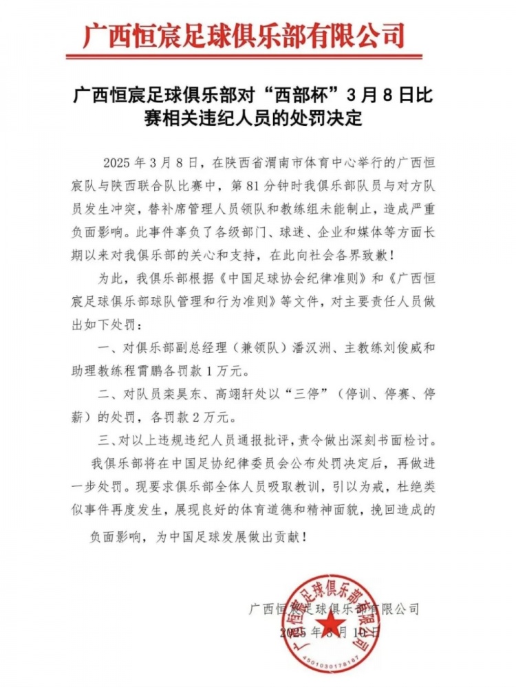 廣西恒宸官方：西部杯沖突兩相關(guān)球員三停罰2萬(wàn)，主帥等三人罰1萬(wàn)