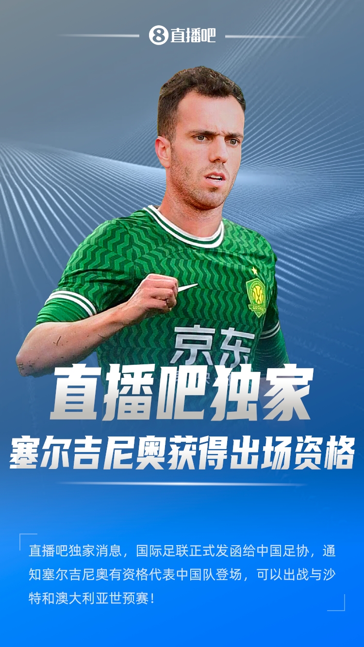 直播吧獨家：塞鳥出場資格獲FIFA批準！可出戰(zhàn)對陣沙特、澳大利亞