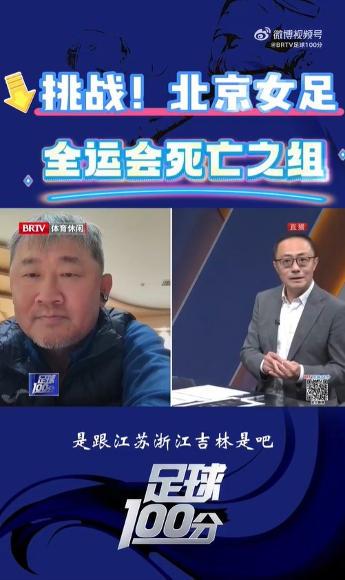 北京女足主帥：全運會資格賽確實分入死亡之組，向最高目標沖擊