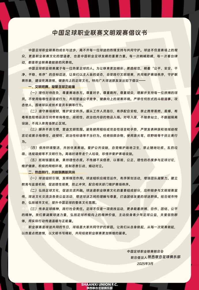 讓我們從自身做起，從每一次觀賽做起，共同打造我的文明賽場