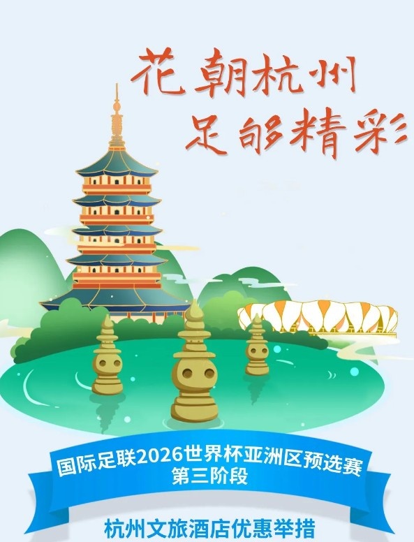 杭州文旅：憑世預(yù)賽門票，可在杭州享受97家酒店及181個產(chǎn)品優(yōu)惠