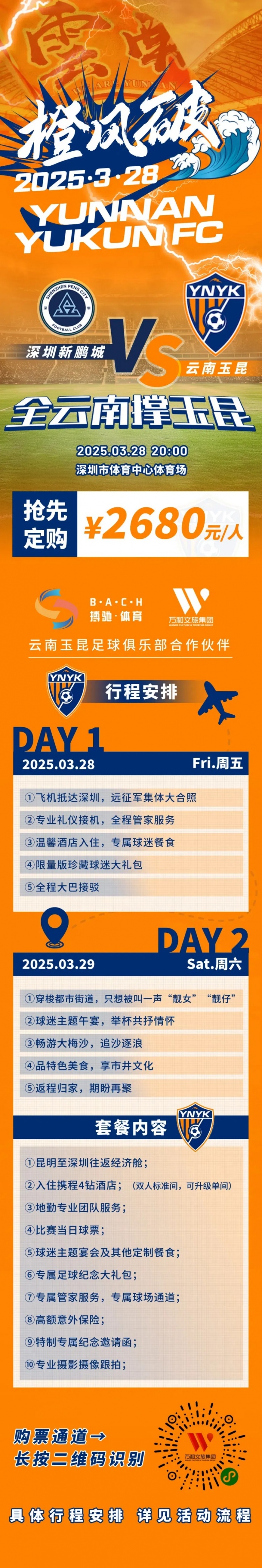 性價(jià)比還行？玉昆推出遠(yuǎn)征球迷套餐，2680元含機(jī)票、球票、住宿等