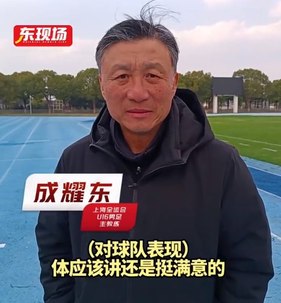 上海U16男足晉級(jí)全運(yùn)會(huì)決賽圈，主帥成耀東：對(duì)球隊(duì)表現(xiàn)挺滿意