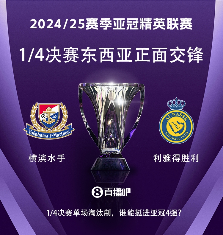 亞冠1/4決賽對(duì)陣：利雅得勝利vs橫濱水手，C羅vs安德森-洛佩斯！