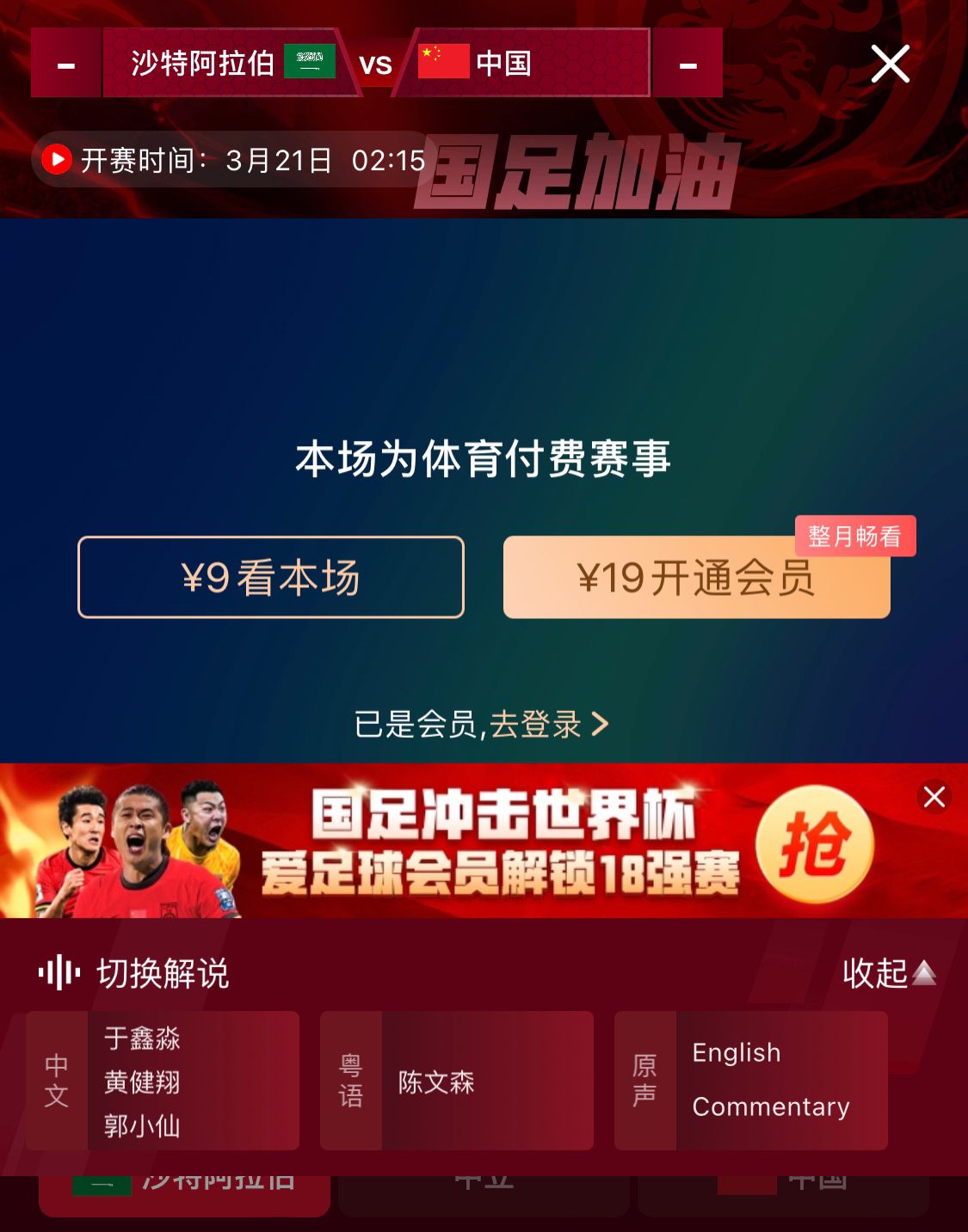 轉(zhuǎn)播平臺顯示，國足客戰(zhàn)沙特9元付費直播，日韓等場次同樣付費