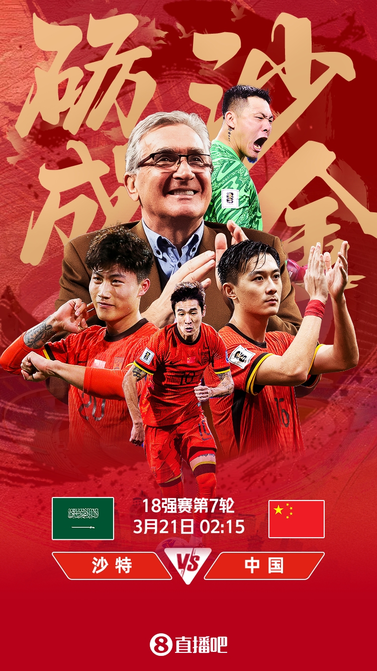 世預賽-國足vs沙特首發(fā)：張玉寧、韋世豪、王上源出戰(zhàn)，塞鳥替補