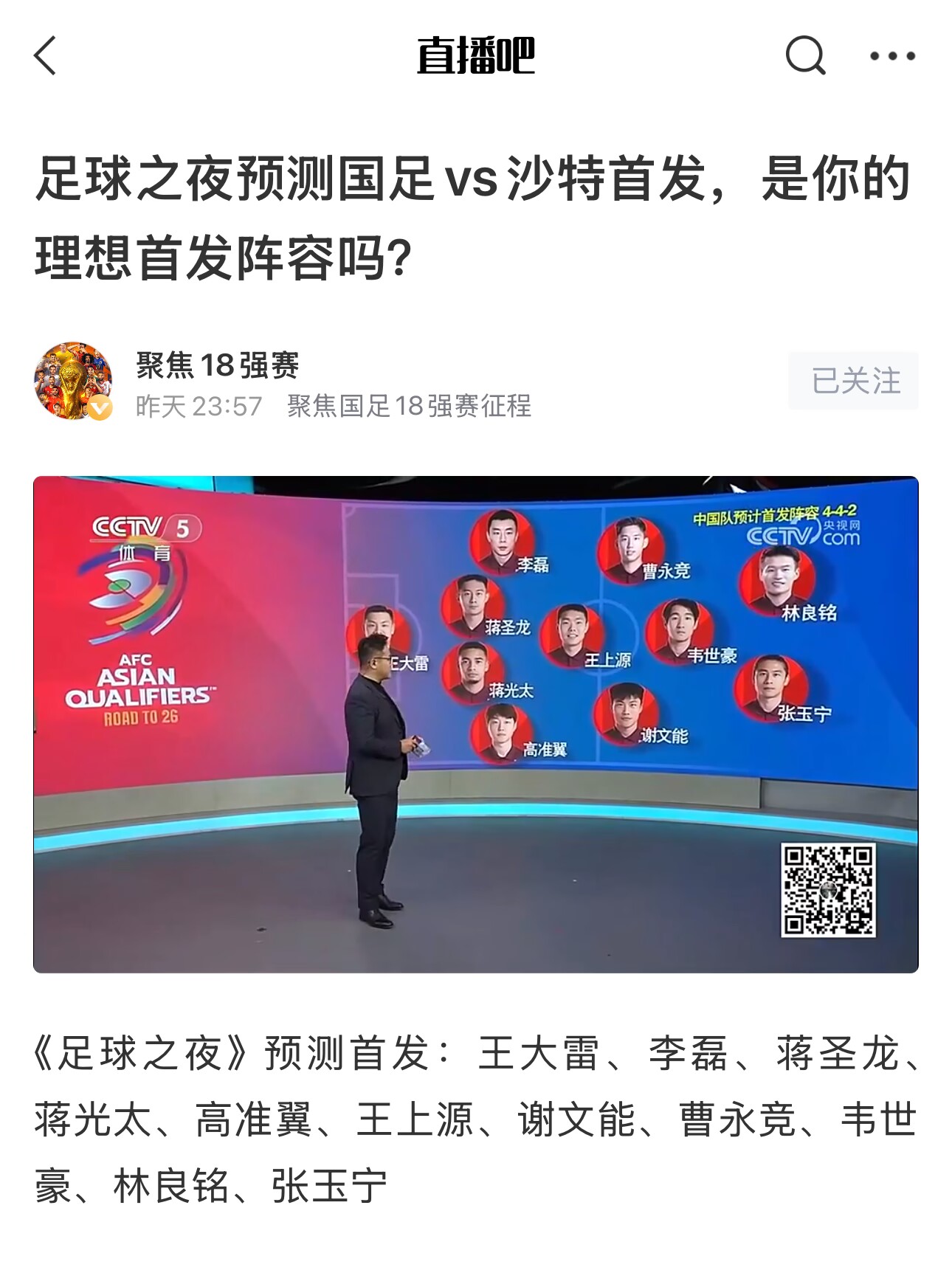 《足球之夜》的厚重！足夜預測國足首發(fā)全對，甚至場上位置都全中