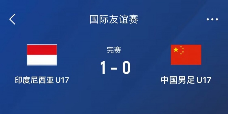 熱身賽-中國U17男足0-1不敵印尼U17，下場還將對陣朝鮮U17