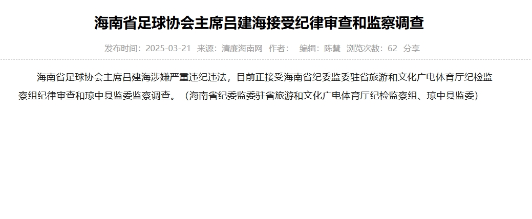 涉嫌嚴(yán)重違紀(jì)違法，海南省足協(xié)主席呂建海正在接受調(diào)查