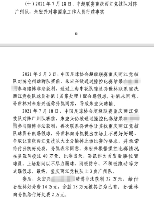 網(wǎng)傳判決書：孫世林兩次找孫凱踢假球，第二次承諾好處費孫凱同意